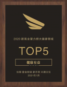 健康有益获评“2020新商业潜力·大健康领域TOP5”