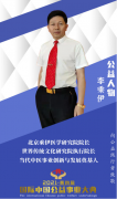 当代中医创新发展奠基人——李乘伊教授