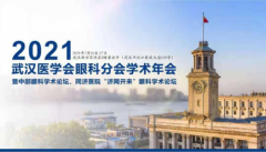 武汉普瑞眼科许泽骏副院长受邀参