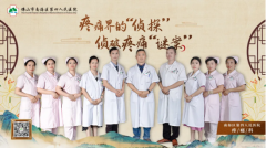 南海区第四人民医院疼痛科：像侦探一样，探究