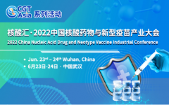 核酸汇·2022中国核酸药物与新型疫苗产业大会将