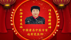 传承国粹精神 弘扬中医文化 中国著名中医——赵
