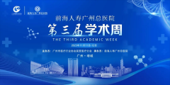 聚焦前沿 共谋发展：前海人寿广州总医院第三届