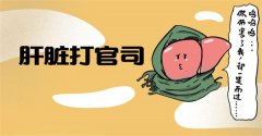 异甘草酸镁漫画科普：肝脏打官司 为什么受伤的