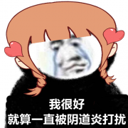 感染阴道炎后可不可以自己买药？听成都锦江妇