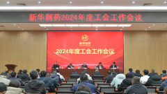 樊军在华鲁集团2024工作会议上强调：聚焦目标，