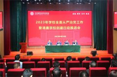 河南医学高等专科学校:推进清廉学校建设 培育风