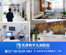 天津和平九洲医院服务贴心周到,百姓满意值得信