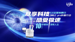 6.6爱眼日在行动，新一代机器人全飞秒开启10秒摘镜时